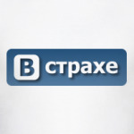 В страхе