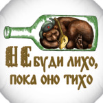 «Не буди лихо, пока оно тихо»