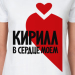 Кирилл в моем сердце