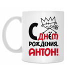 С днём рождения, Антон