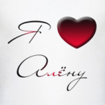 Я люблю Алёну