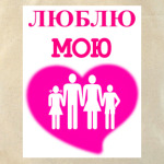  Люблю мою семью