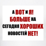 Хорошая новость!