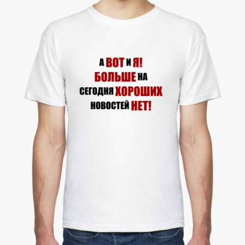 Футболка с принтом Хорошая новость!