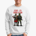 Отвага - это главное оружие