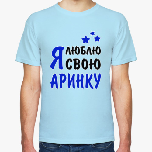 Футболка с принтом Я люблю свою Аринку