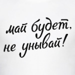 Май будет, не унывай!