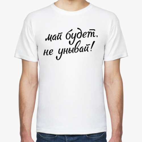 Футболка с принтом Май будет, не унывай!