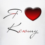 Я люблю Ксюшу