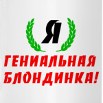 'Гениальная Блондинка'