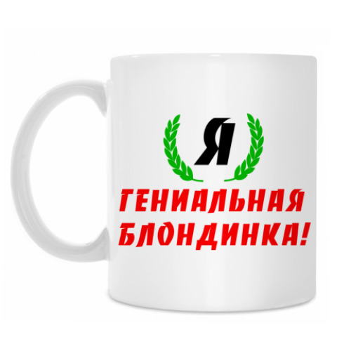 Кружка 'Гениальная Блондинка'