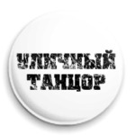 Уличный танцор