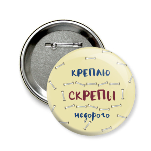 Значок 58мм Скрепы