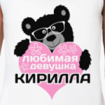 Любимая девушка Кирилла