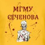 Первый мед Сеченова