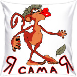 Самая, самая обезьянка!