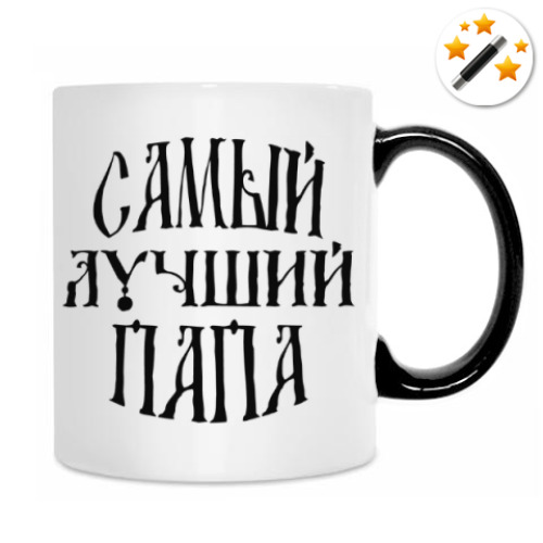 Кружка-хамелеон с принтом Самый лучший папа