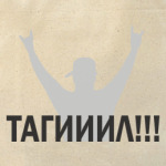 Тагииил!!!