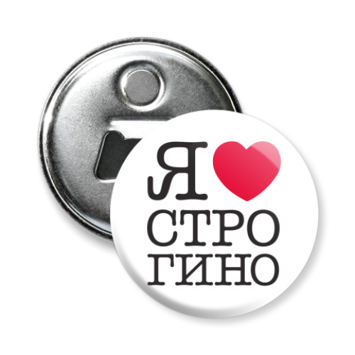 Магнит-открывашка с принтом I Love Strogino