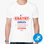 Хватит лайкать!