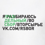 А ты разбираешься?