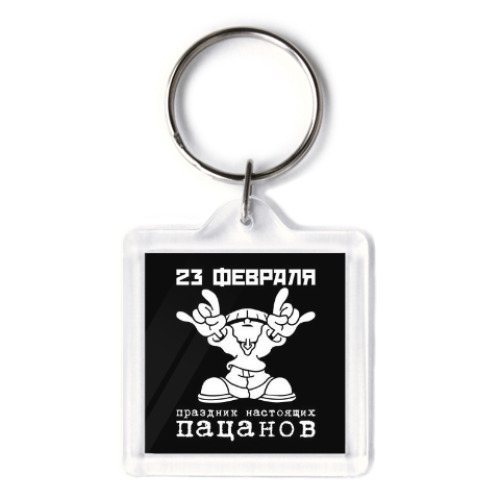 Брелок с принтом Праздник настоящих пацанов.