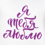 Я тебя люблю