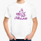 Детская футболка