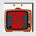 НЕТ рекламе вкусняшек после 18