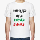 МИНДА АГА ТАТАР КАНЫ