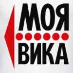 Моя Вика