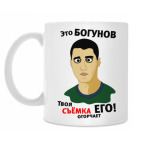 Это Богунов...