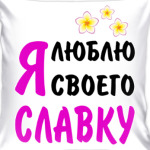 Я люблю своего Славку