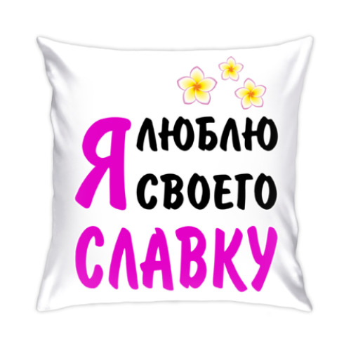 Подушка Я люблю своего Славку