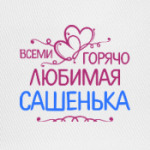 Всеми горячо любимая Сашенька