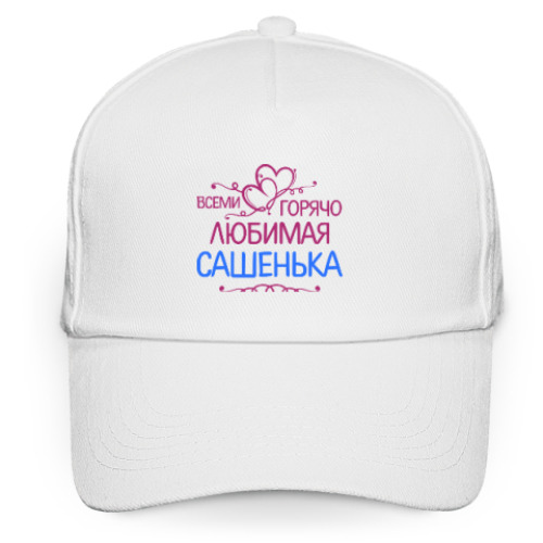 Кепка бейсболка с принтом Всеми горячо любимая Сашенька