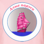 Алые паруса