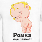 Ромка ещё покажет