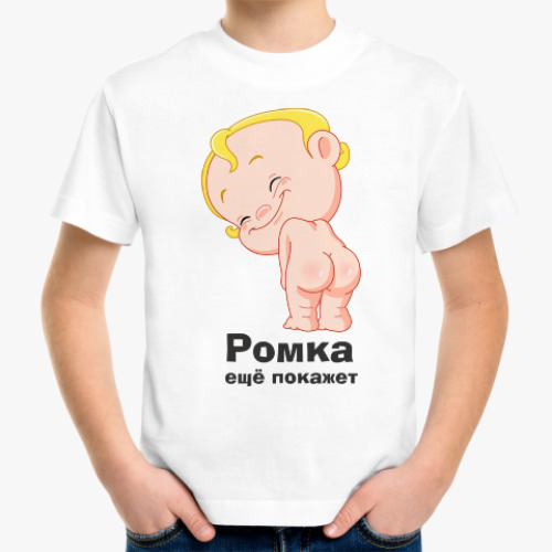 Детская футболка с принтом Ромка ещё покажет