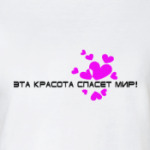 ЭТА КРАСОТА СПАСЁТ МИР