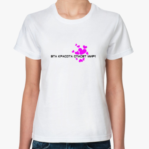 Классическая футболка с принтом ЭТА КРАСОТА СПАСЁТ МИР