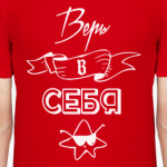 Верь в Себя!
