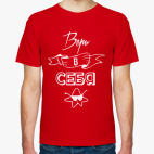 Верь в Себя!