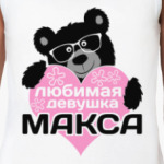 Любимая девушка Макса
