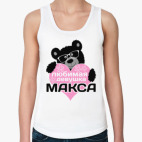 Любимая девушка Макса