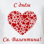 С Днем Св. Валентина