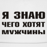 Я знаю чего хотят Мужчины