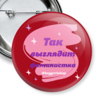 Так выглядит феминистка