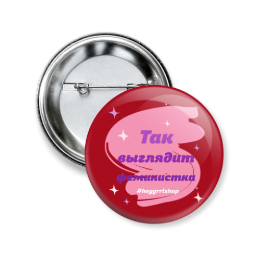 Значок 50мм с принтом Так выглядит феминистка