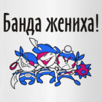 Банда жениха!